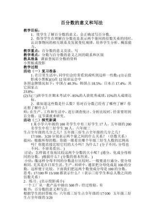 《百分数的意义和写法》教学设计