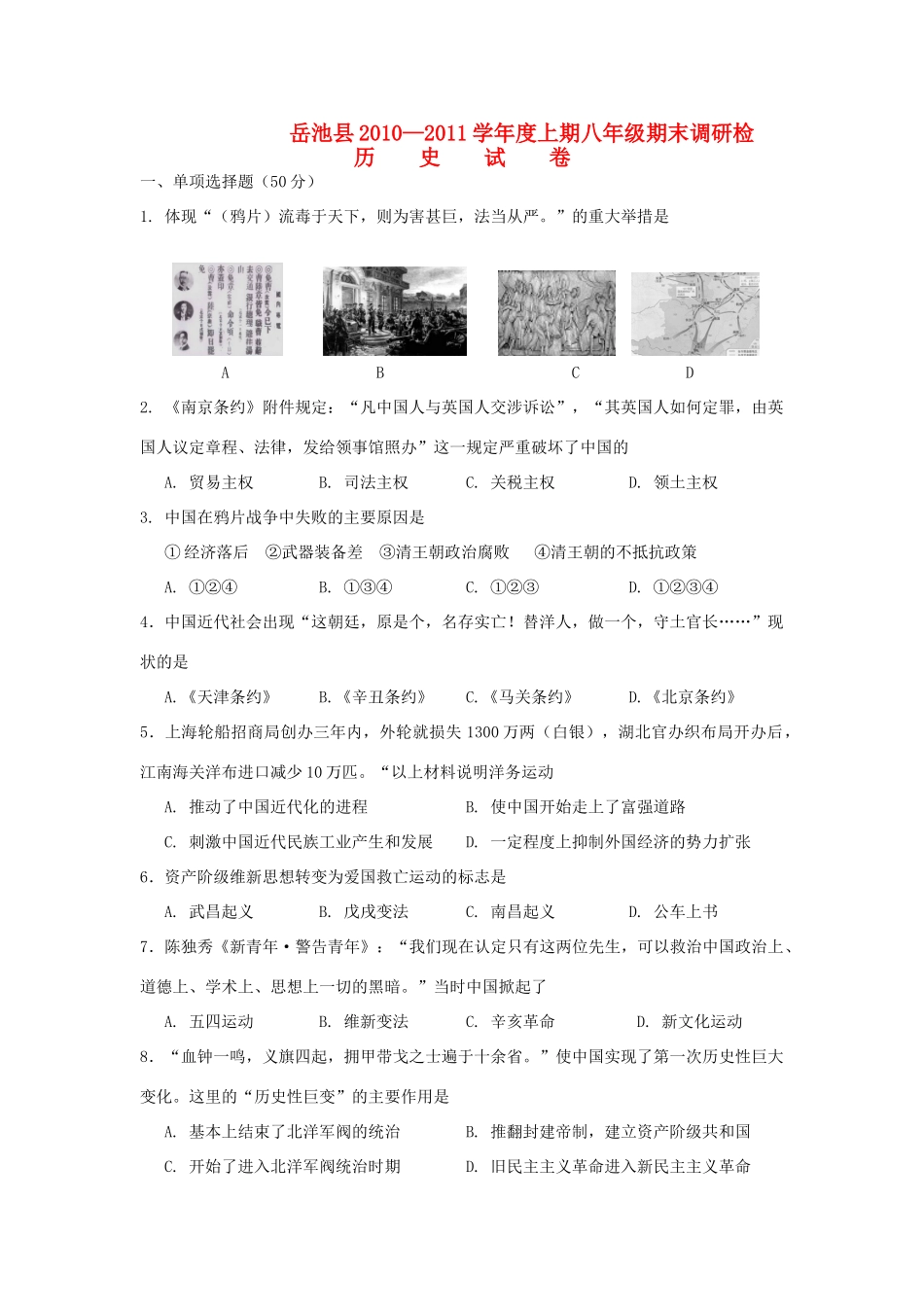 四川省岳池县八年级历史上期期末调研检测 川教版试卷_第1页