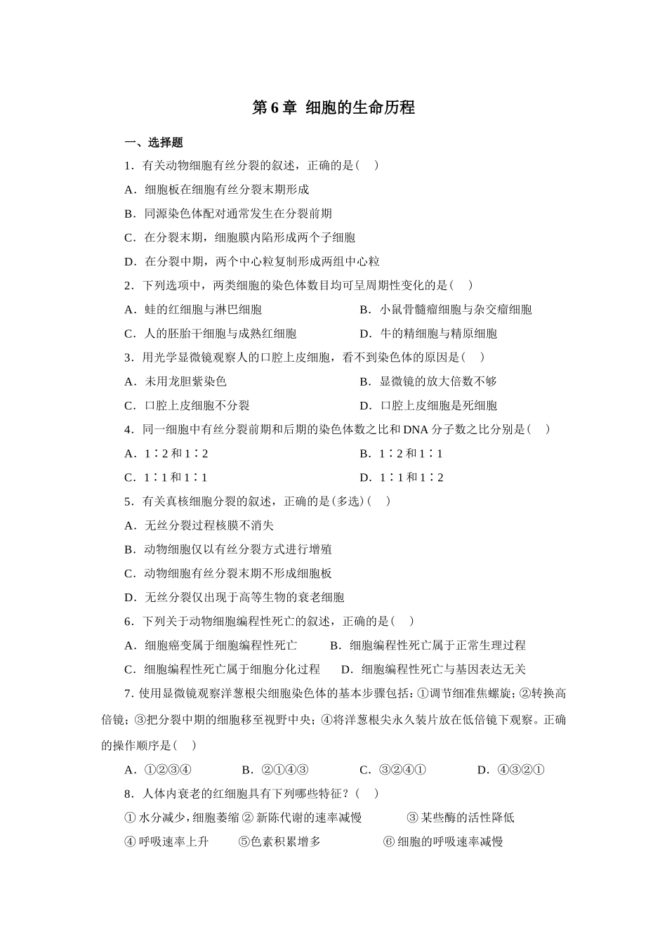 新课标人教版高中生物必修一分子与细胞教科书配套试题：第6章细胞的生命历程(word版-含答案解析)_第1页