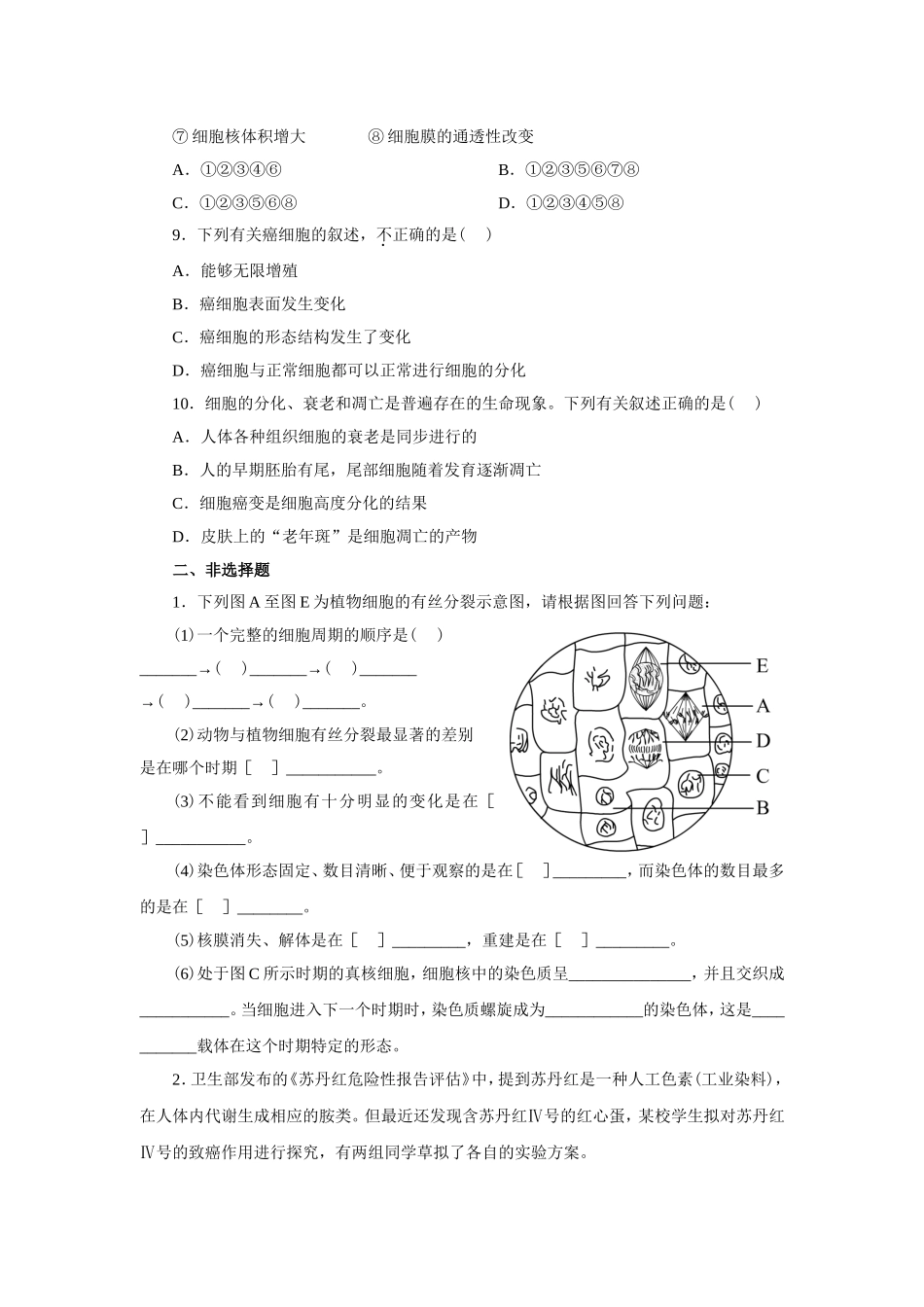 新课标人教版高中生物必修一分子与细胞教科书配套试题：第6章细胞的生命历程(word版-含答案解析)_第2页