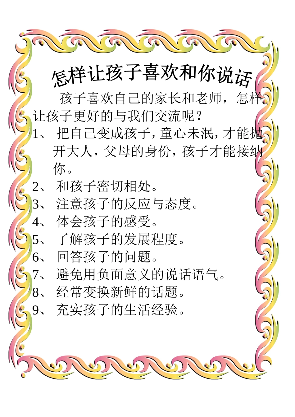怎样让孩子喜欢和你说话_第1页