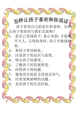 怎样让孩子喜欢和你说话