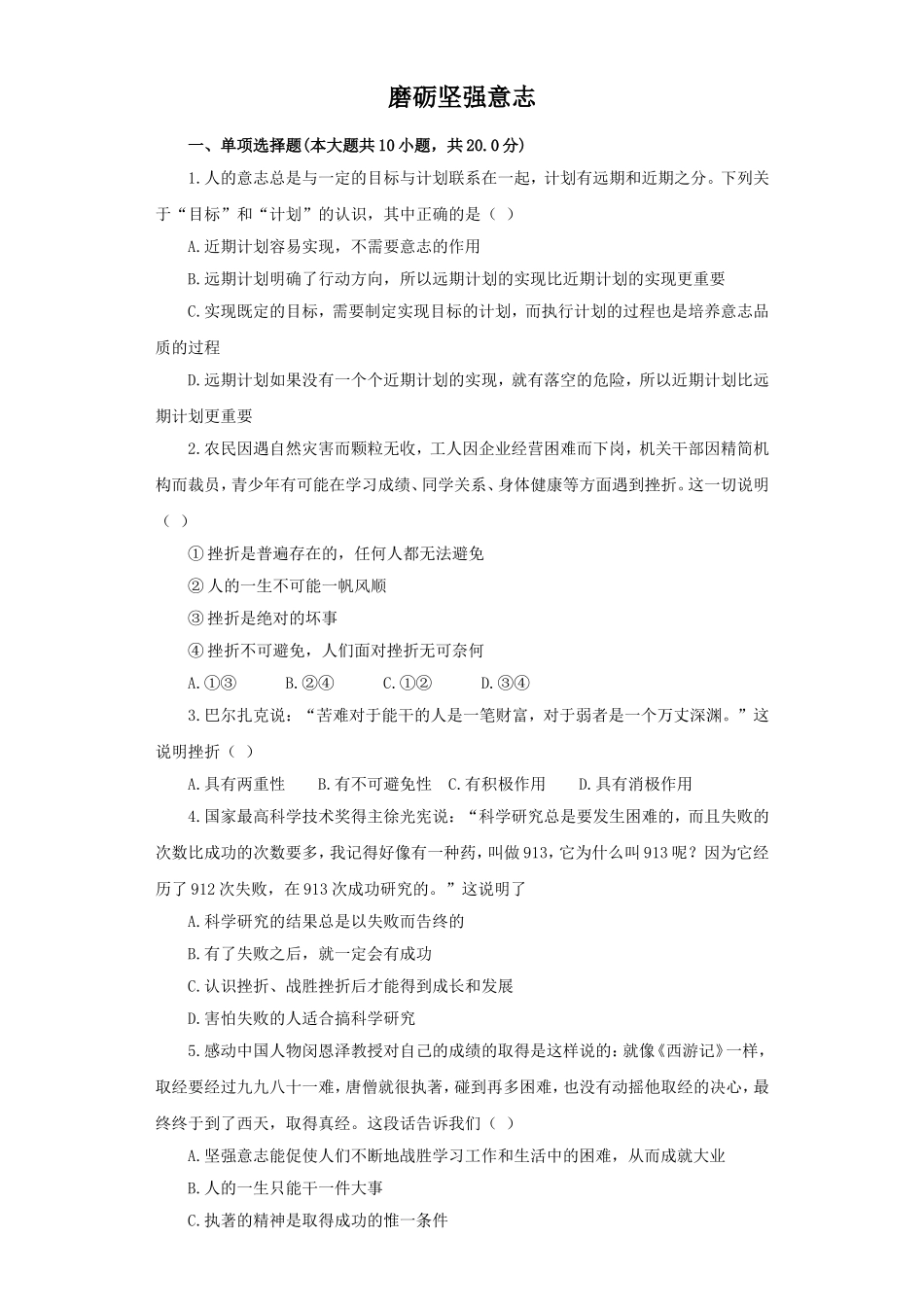 《磨砺坚强意志》同步练习3_第1页