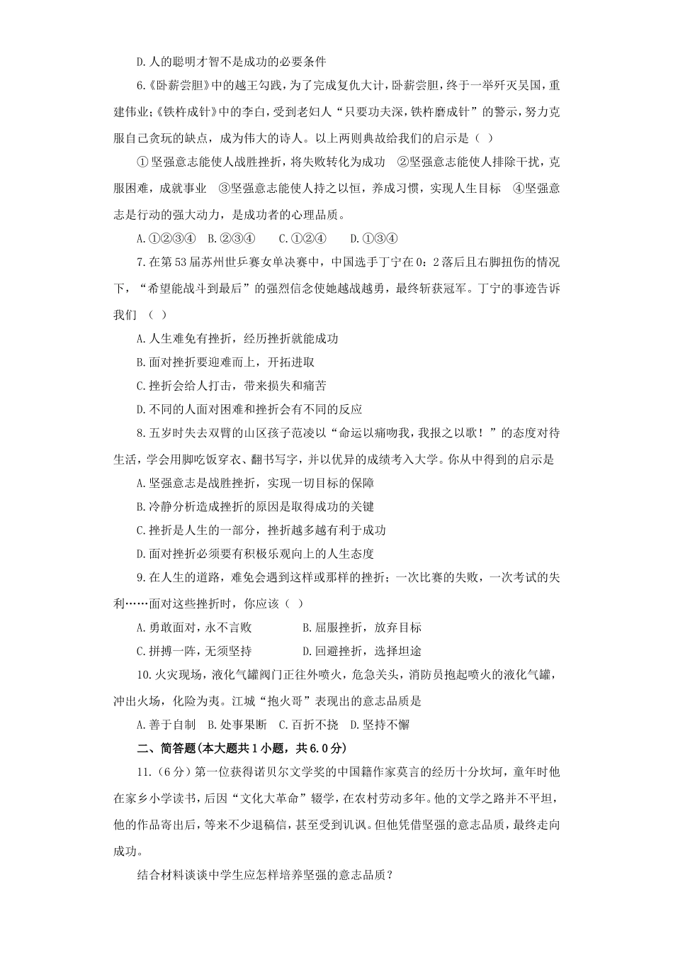 《磨砺坚强意志》同步练习3_第2页