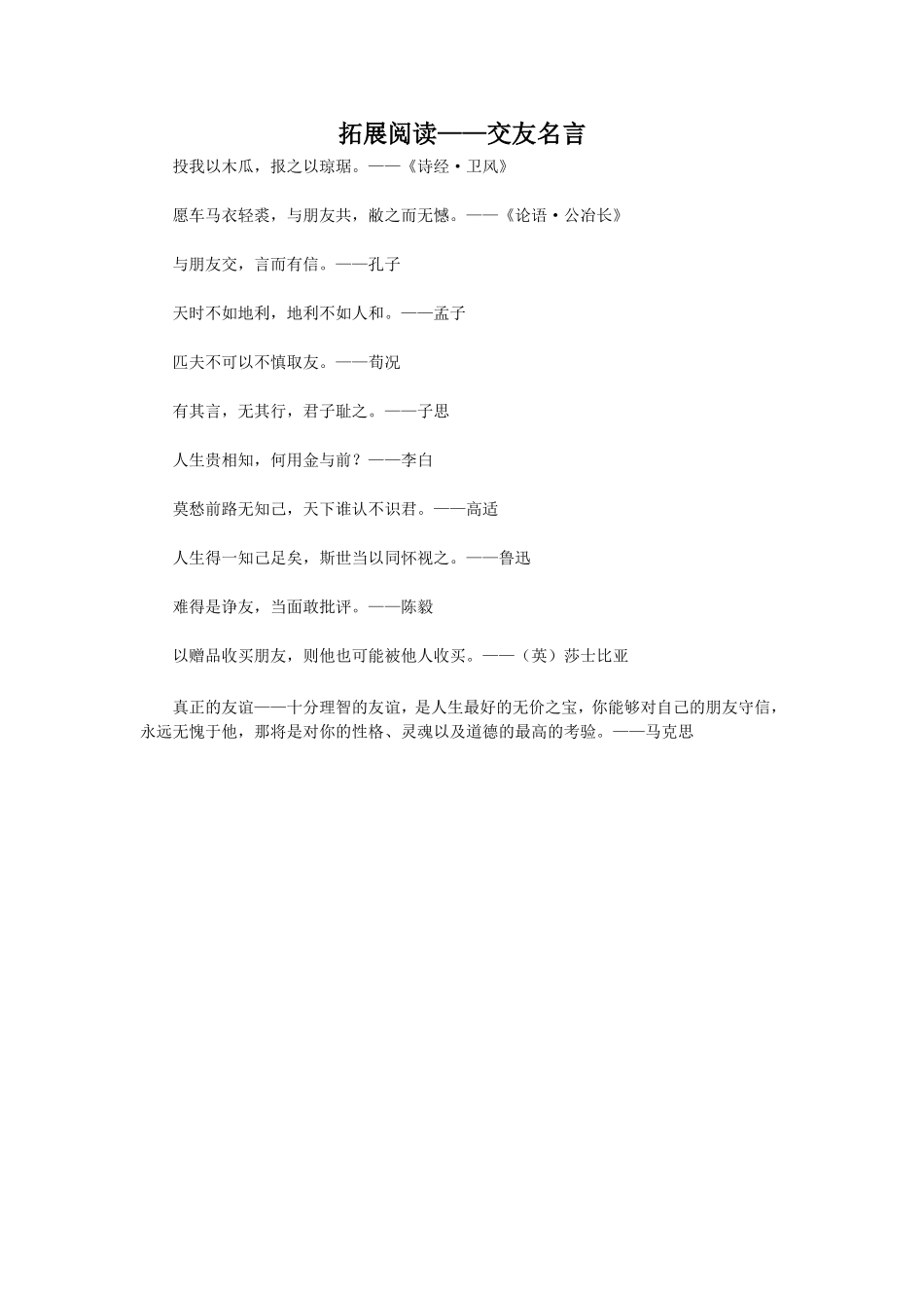 拓展阅读——交友名言_第1页