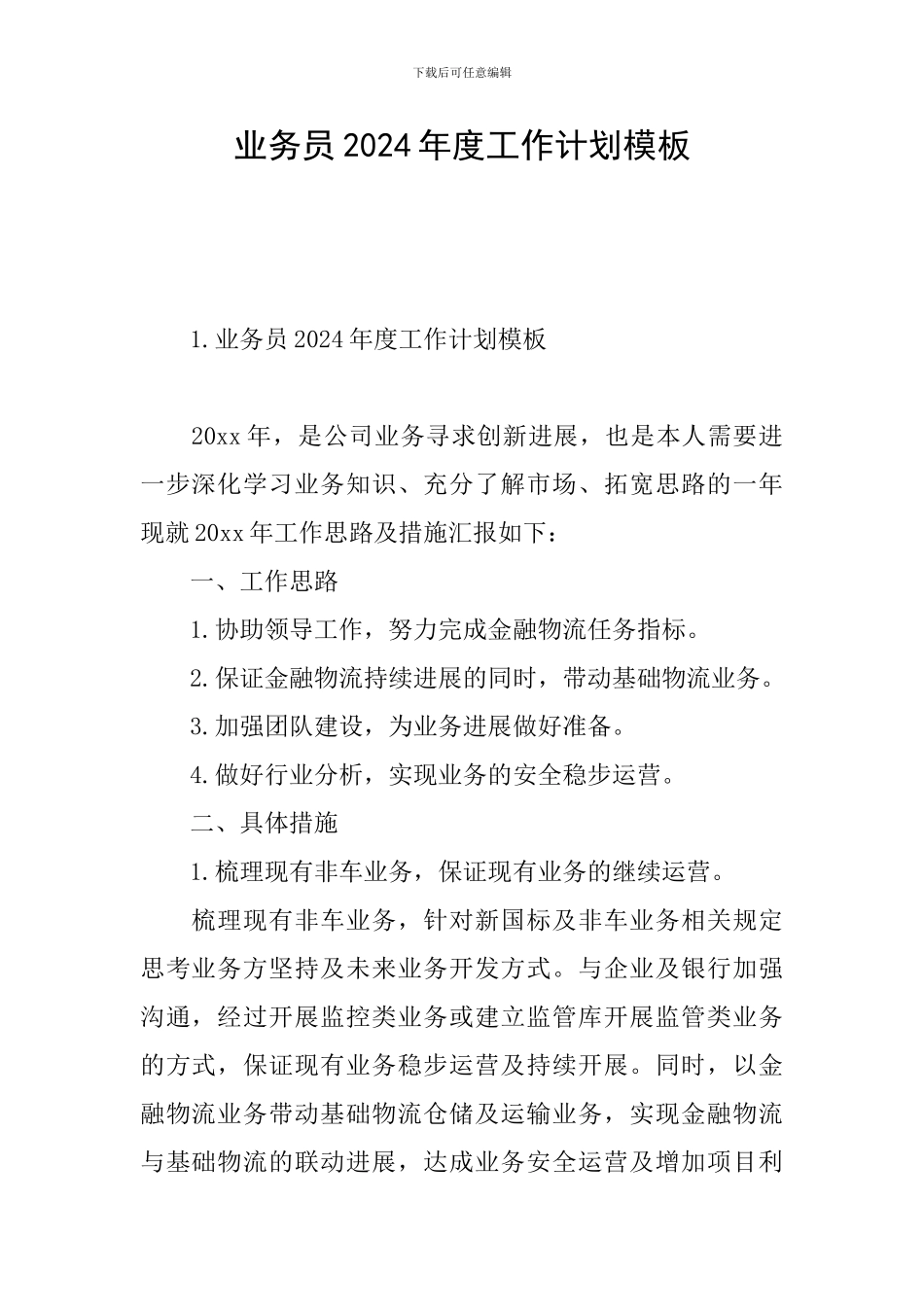 业务员2024年度工作计划模板_第1页