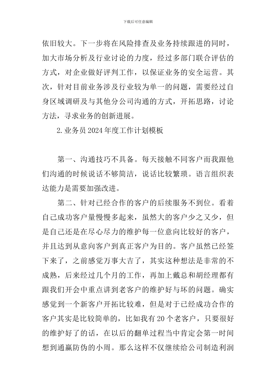 业务员2024年度工作计划模板_第3页