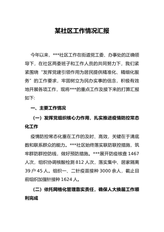 某社区工作情况汇报