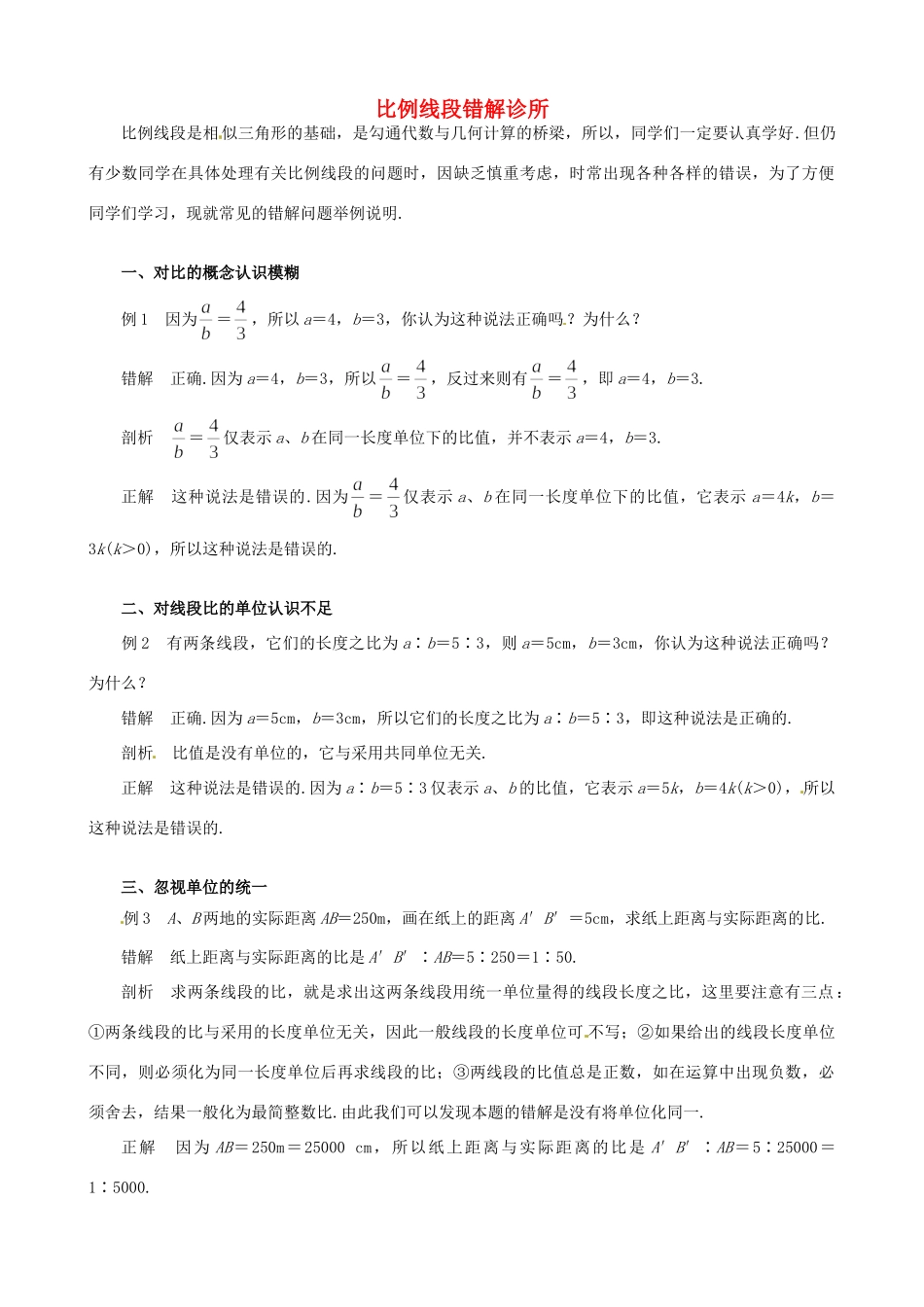 九年级数学上册 191比例线段 错解诊所 北京课改版试卷_第1页