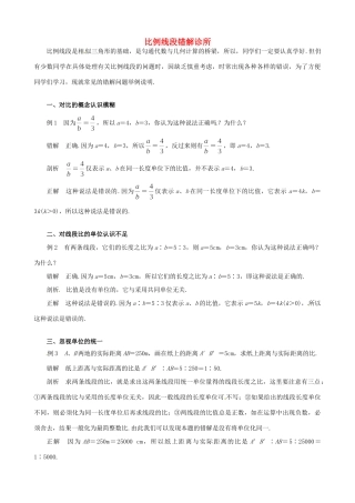 九年级数学上册 191比例线段 错解诊所 北京课改版试卷