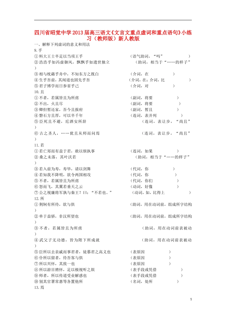 四川省昭觉中学2013届高三语文《文言文重点虚词和重点语句》小练习(教师版)新人教版_第1页
