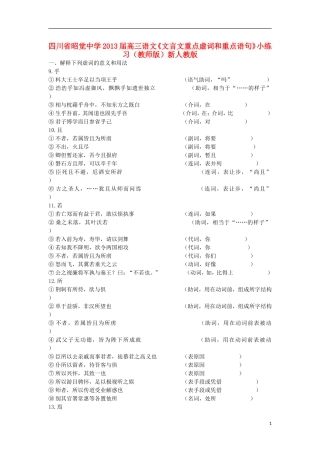 四川省昭觉中学2013届高三语文《文言文重点虚词和重点语句》小练习(教师版)新人教版