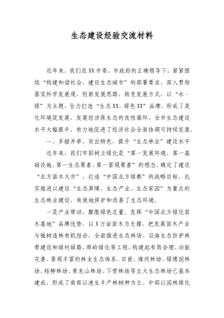 生态建设经验交流材料