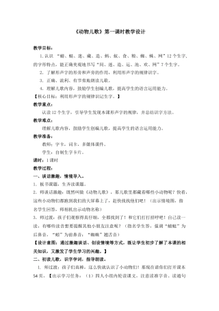 (部编)人教语文2011课标版一年级下册《动物儿歌》第一课时教案