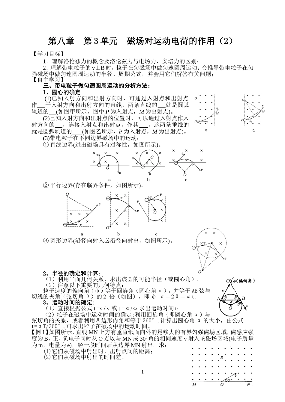 第八章第3单元磁场对运动电荷的作用(2)_第1页