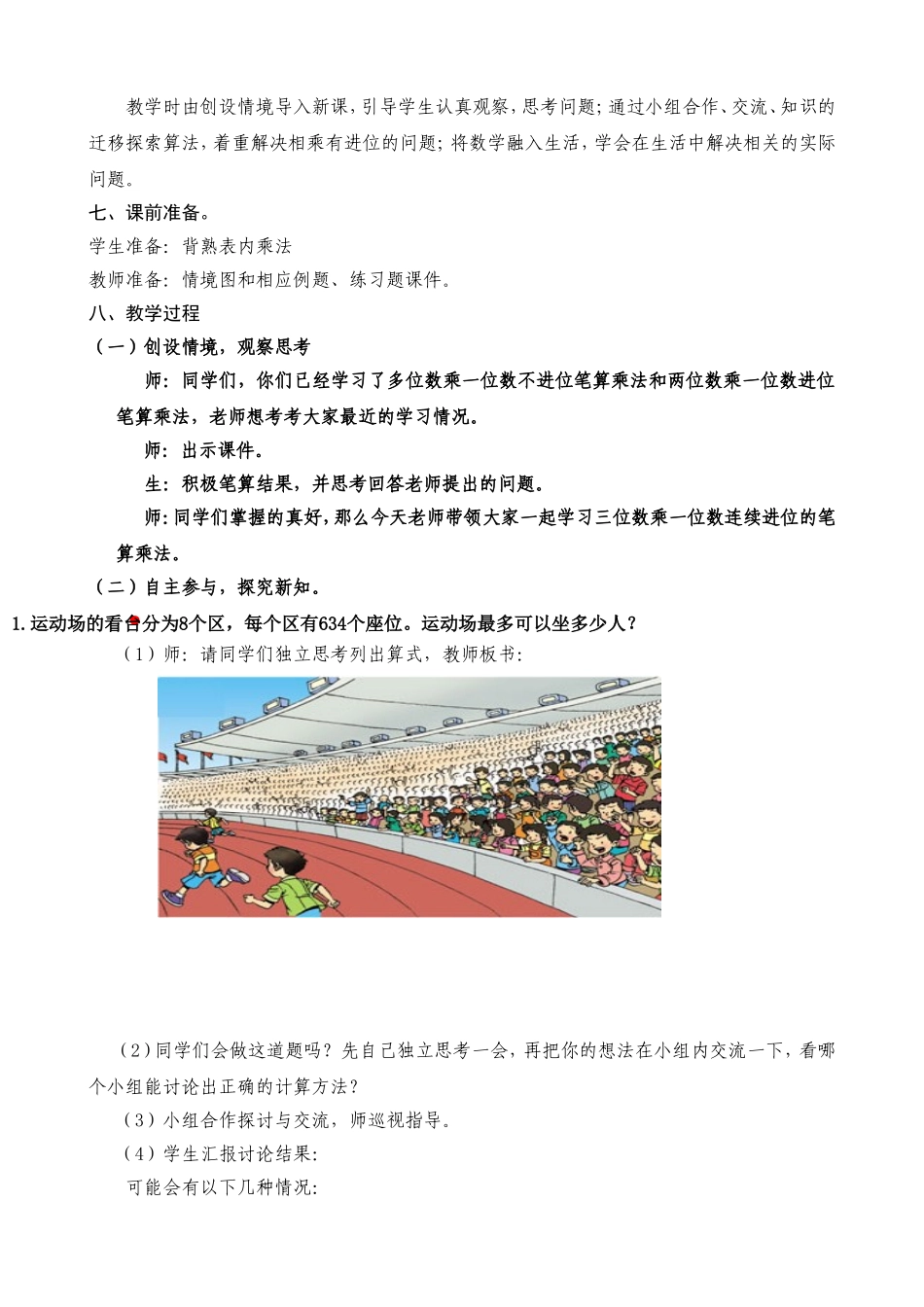 小学数学人教2011课标版三年级三位数乘一位数(连续进位)的-笔算乘法教学设计_第2页