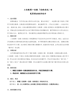 小学数学人教2011课标版三年级三位数乘一位数(连续进位)的-笔算乘法教学设计