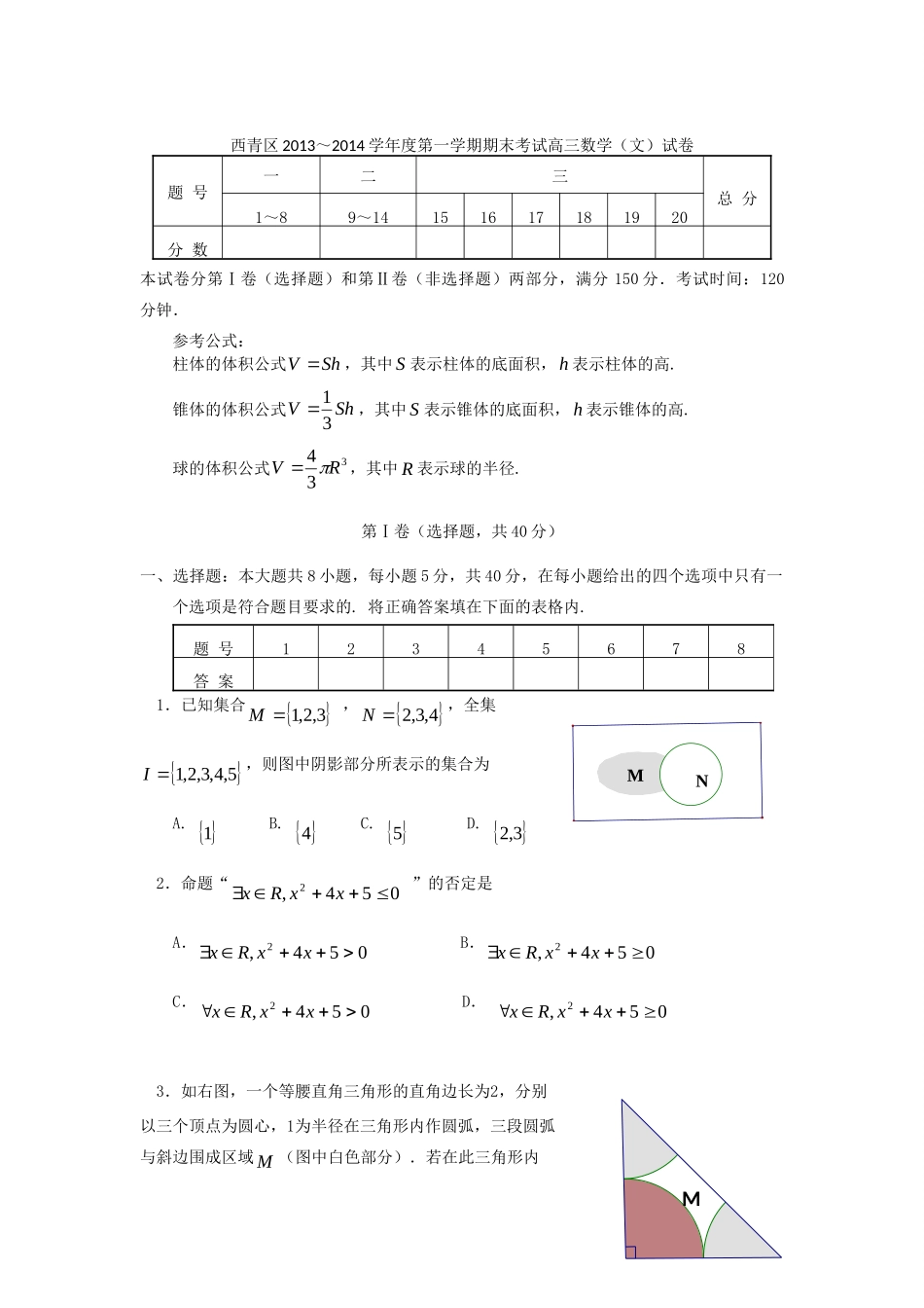 天津市西青区高三数学上学期期末考试试卷 文新人教A版试卷_第1页