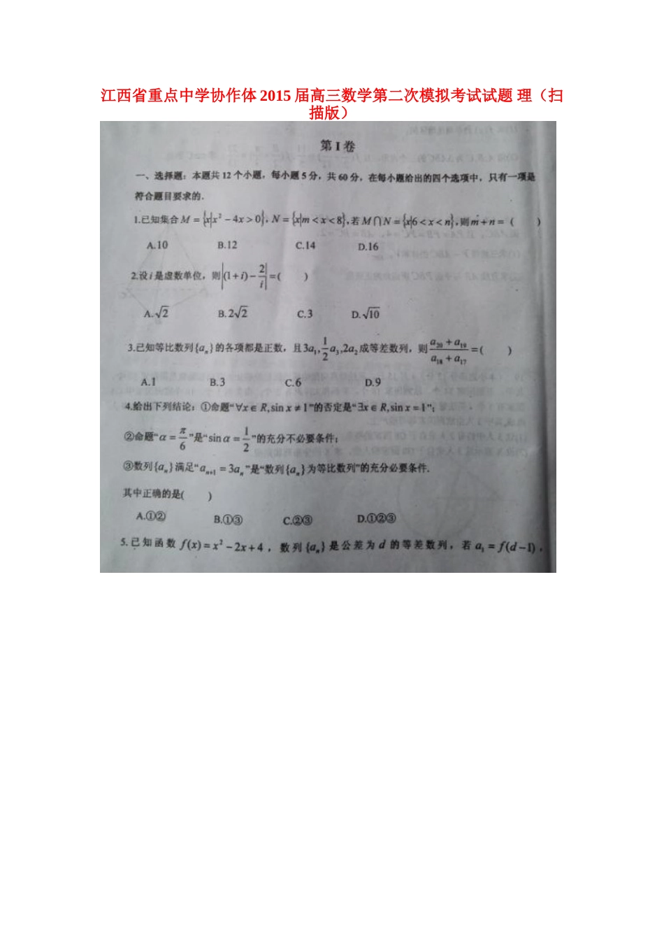 协作体高三数学第二次模拟考试试卷 理试卷_第1页