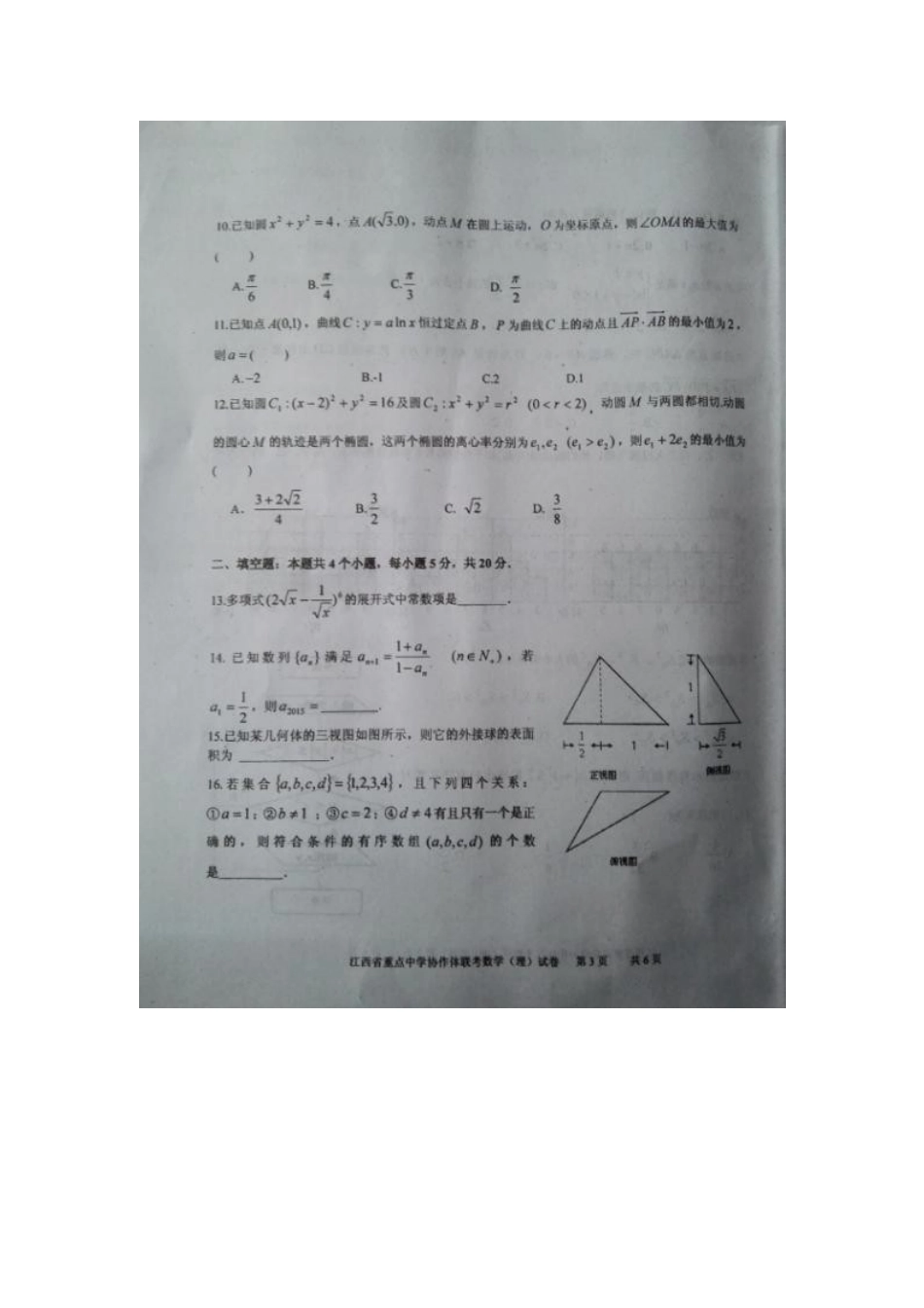 协作体高三数学第二次模拟考试试卷 理试卷_第3页