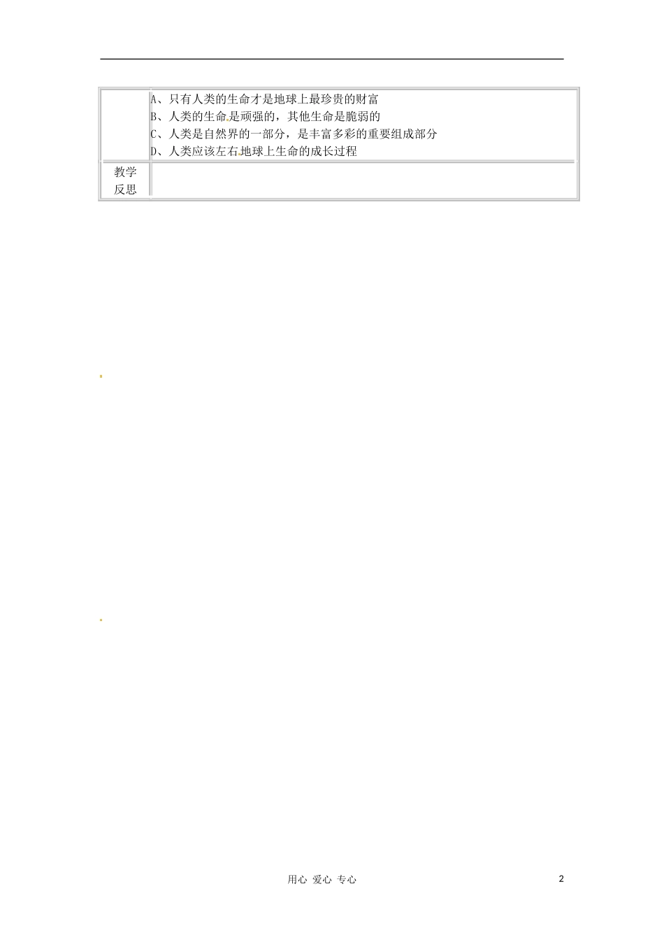河北省承德市平安堡中学七年级政治《世界因生命而精彩》学案(无答案)_第2页