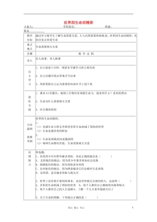 河北省承德市平安堡中学七年级政治《世界因生命而精彩》学案(无答案)