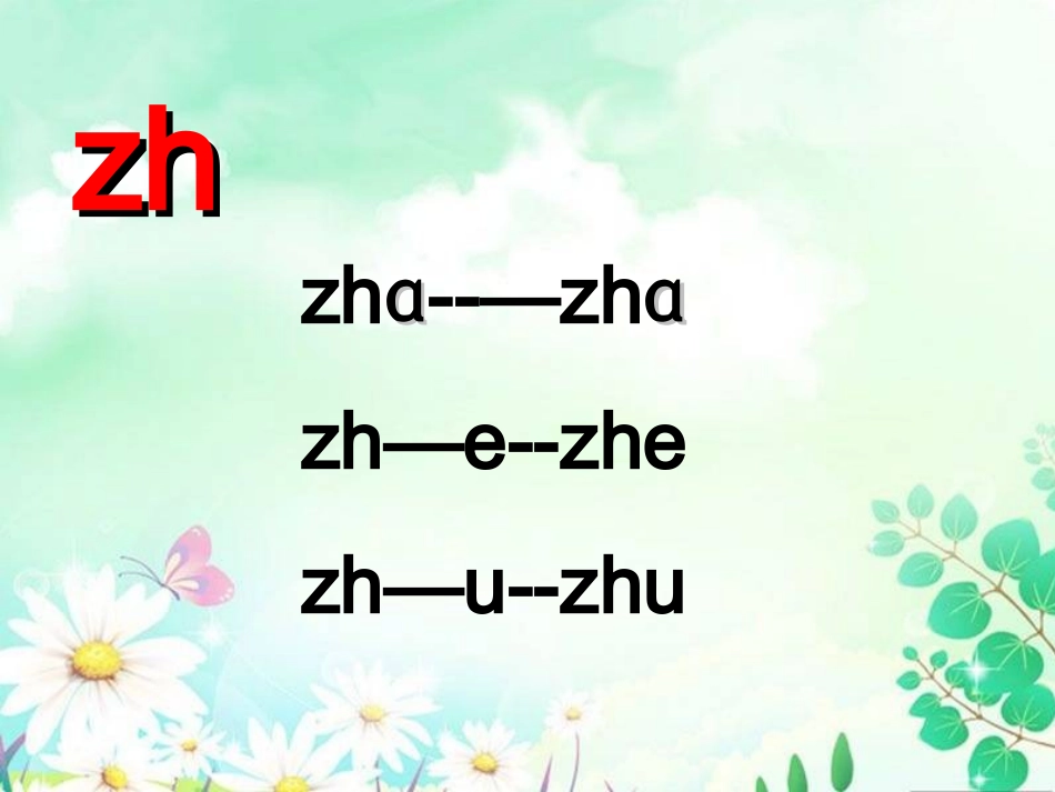 (部编)人教2011课标版一年级上册zh-ch-sh-r_第2页