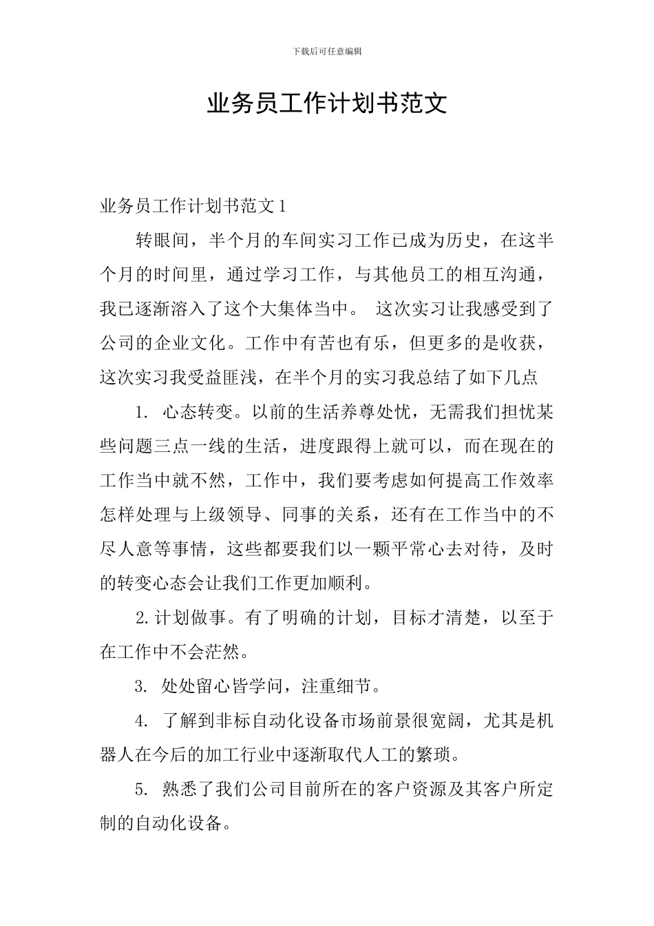 业务员工作计划书范文_第1页