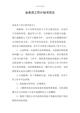 业务员工作计划书范文