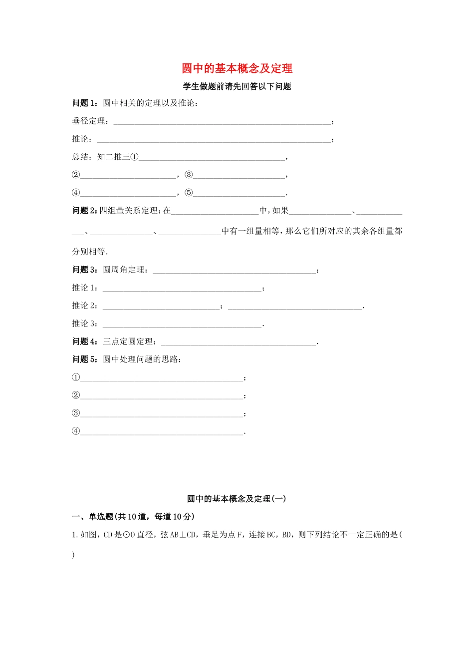 九年级数学上册 圆中的基本概念及定理(一)天天练(新版)新人教版试卷_第1页