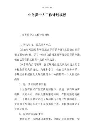 业务员个人工作计划模板