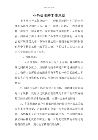 业务员出差工作总结