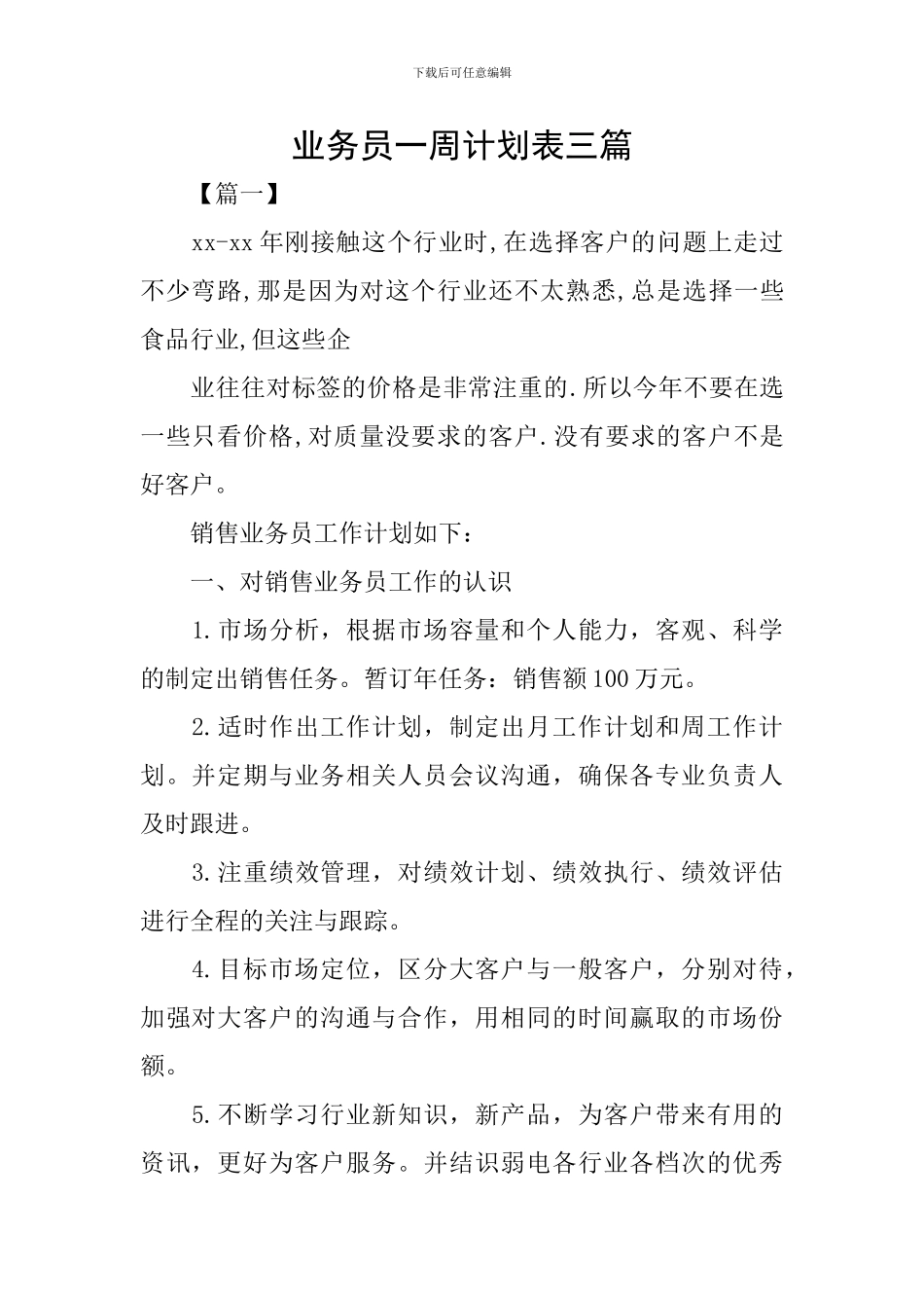 业务员一周计划表三篇_第1页