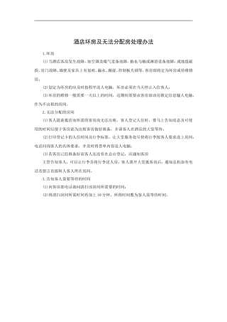 酒店坏房及无法分配房处理办法