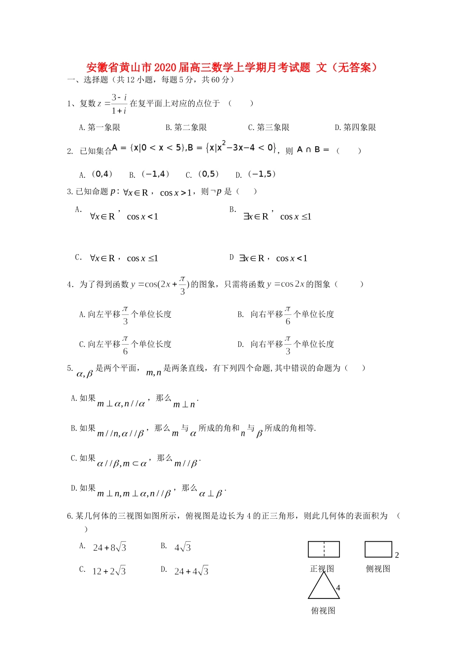 安徽省黄山市高三数学上学期月考试卷 文试卷_第1页