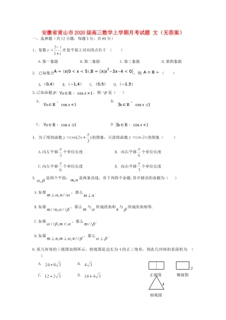 安徽省黄山市高三数学上学期月考试卷 文试卷