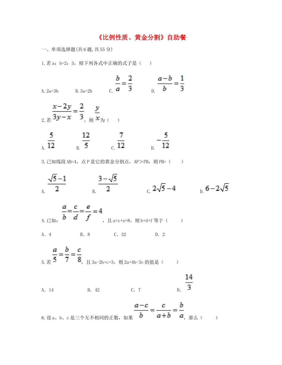 九年级数学下册 262(比例性质、黄金分割)自助餐同步测试(新版)新人教版试卷_第1页