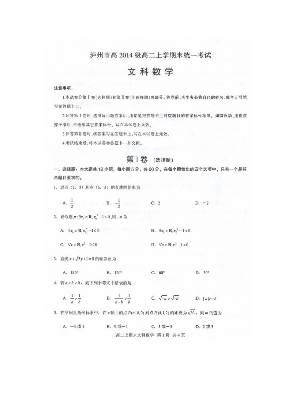 四川省泸州市 高二数学上学期期末统一考试试卷 文试卷_第1页