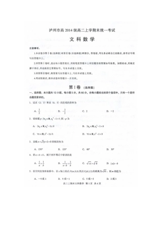 四川省泸州市 高二数学上学期期末统一考试试卷 文试卷