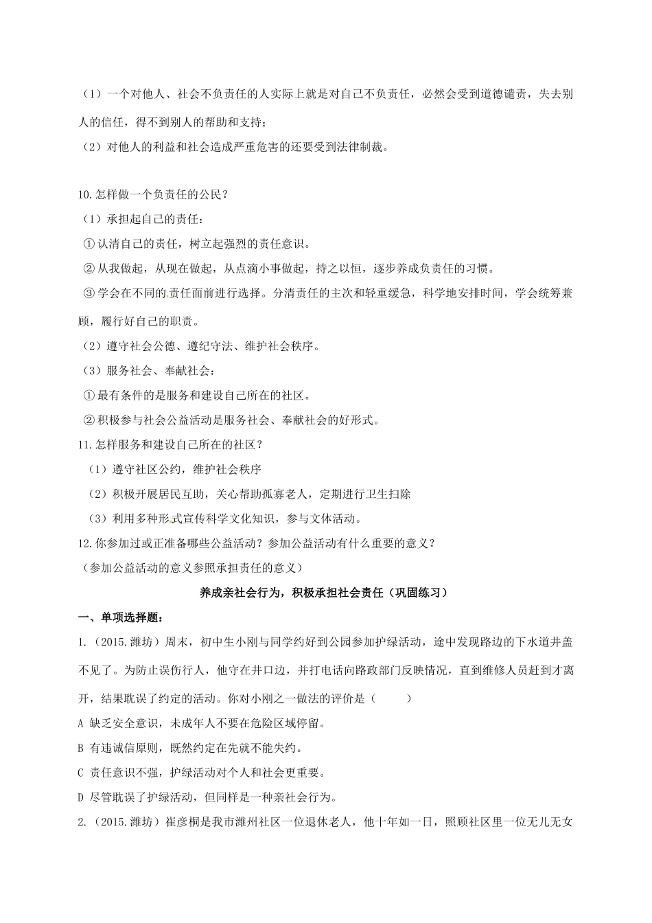 山东省潍坊安丘市中考政治复习 考点9 养成亲社会行为 积极承担社会责任试卷_第3页