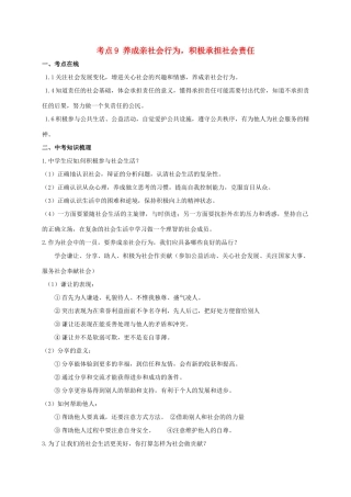 山东省潍坊安丘市中考政治复习 考点9 养成亲社会行为 积极承担社会责任试卷