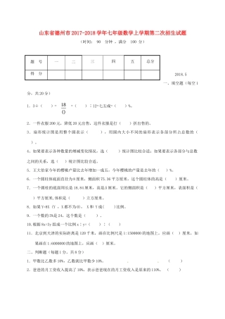 山东省德州市七年级数学上学期第二次招生试卷 青岛版试卷