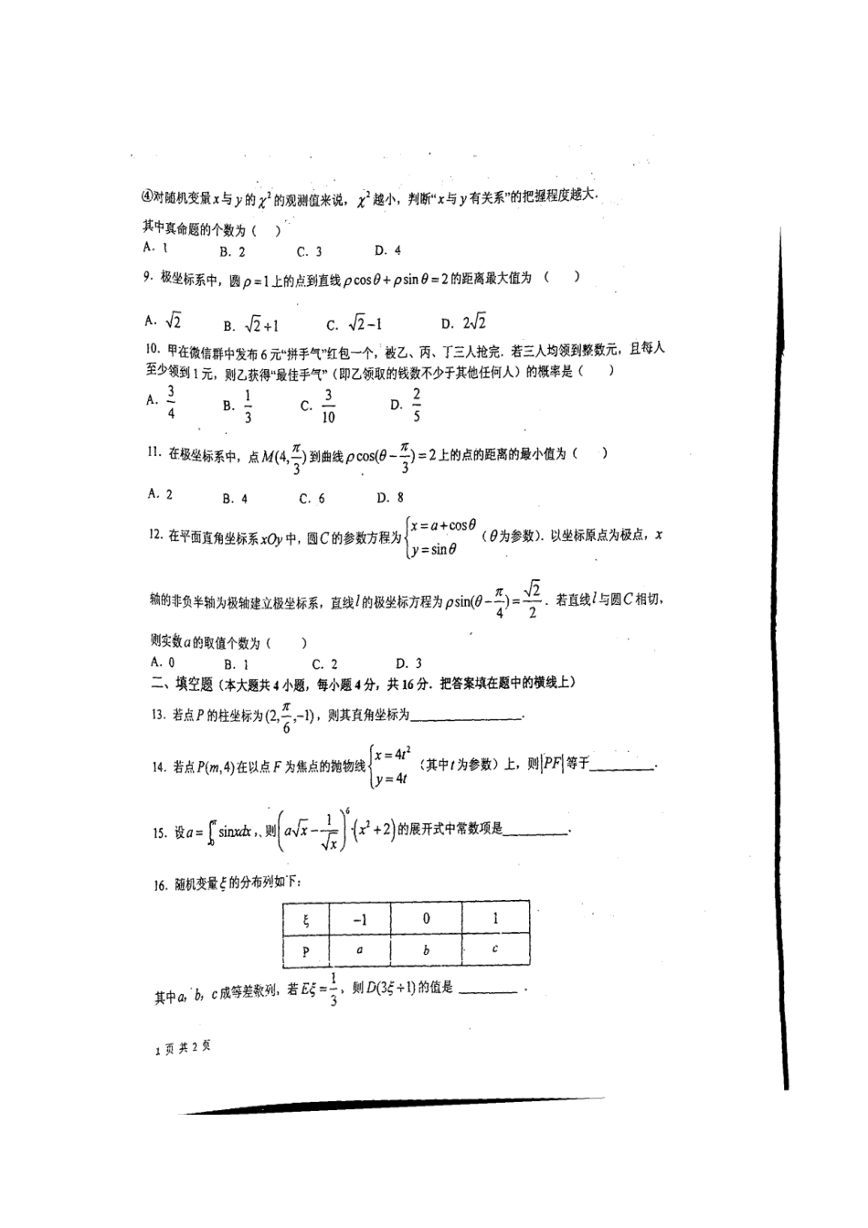 山东省青岛市 高二数学下学期期中试卷 理(扫描版，无答案)试卷_第2页