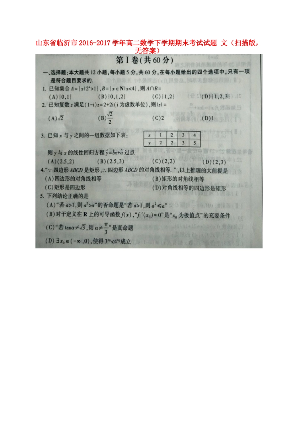 山东省临沂市 高二数学下学期期末考试试卷 文(扫描版，无答案)试卷_第1页