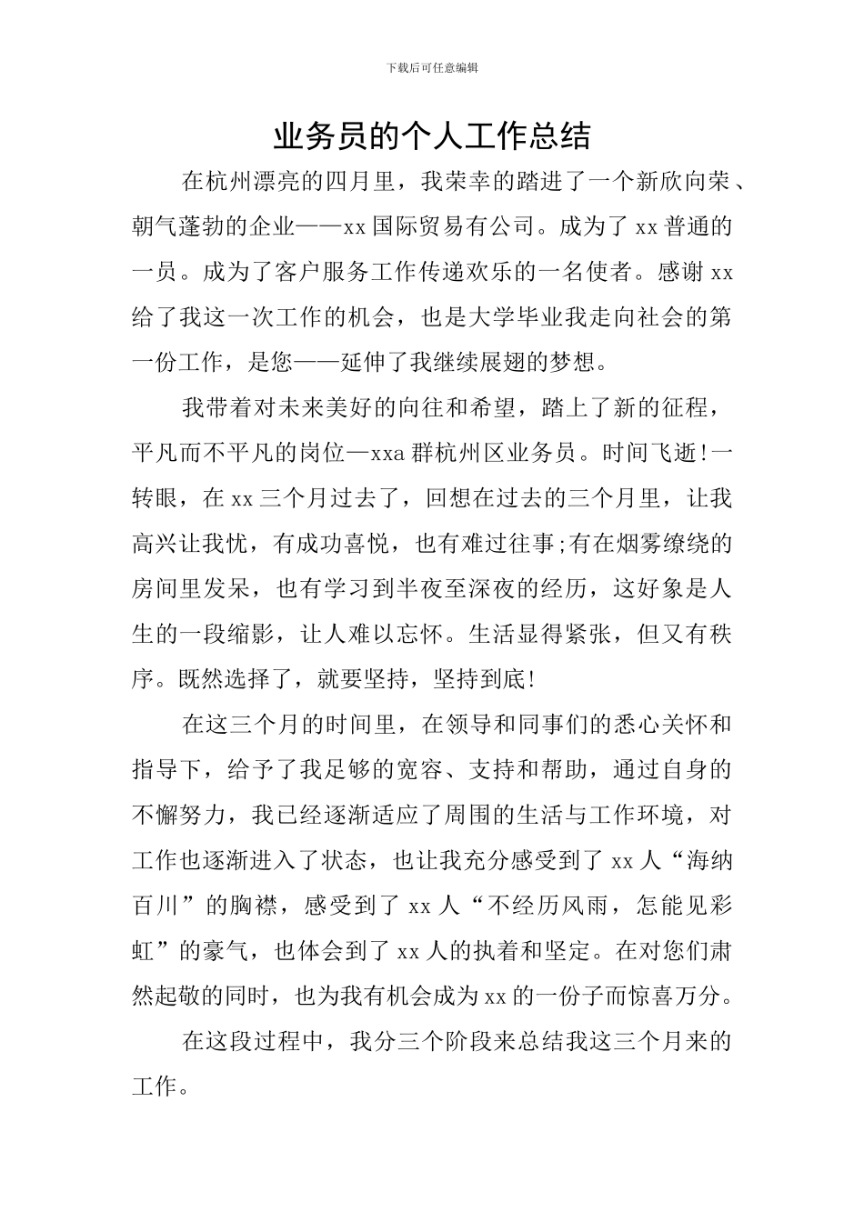 业务员的个人工作总结_第1页