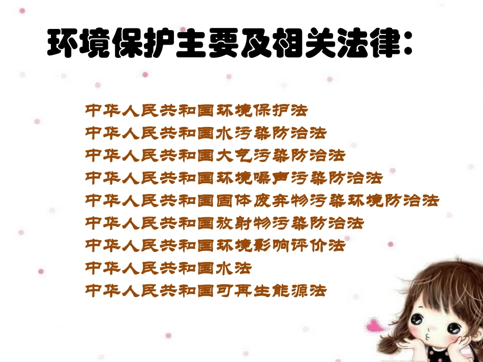 我国保护环境的法律_第1页