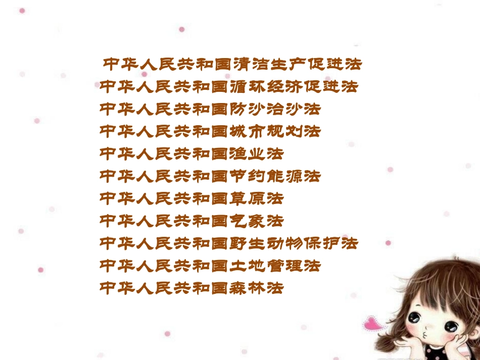 我国保护环境的法律_第2页