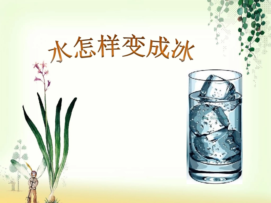 水怎样变成冰_第1页