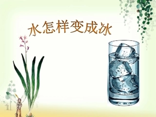 水怎样变成冰