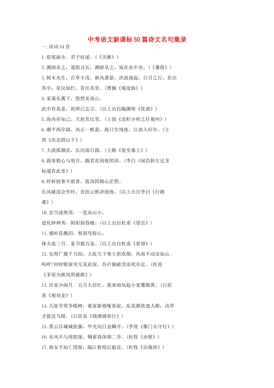 中考语文新课标50篇诗文名句集录试卷_第1页